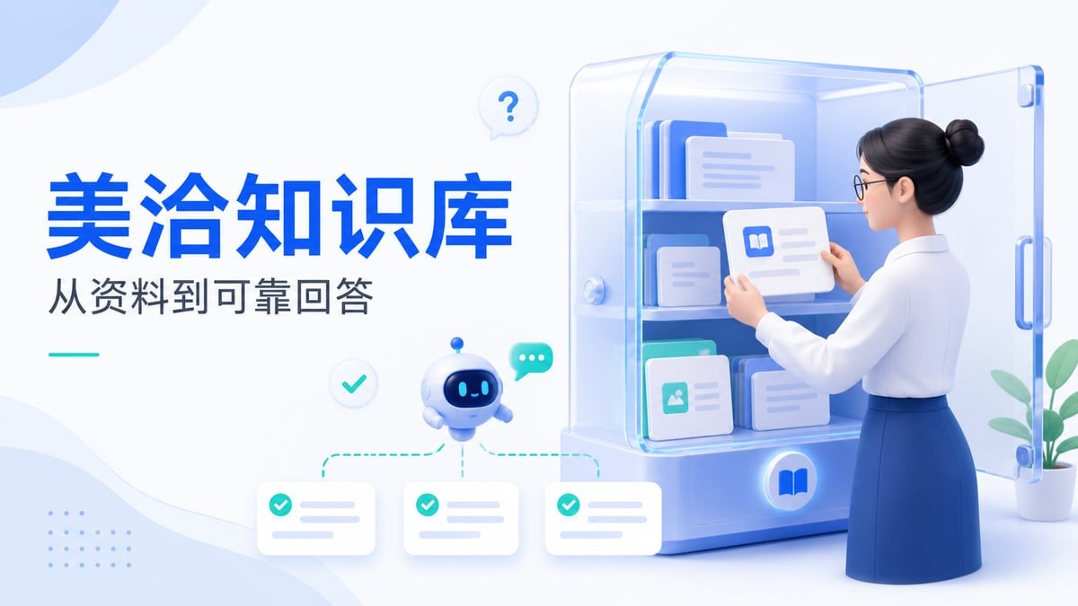 美洽AI客服知识库维护指南：资料整理、问法测试与答案更新